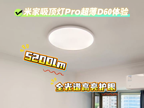 米家吸顶灯Pro超薄D60体验分享