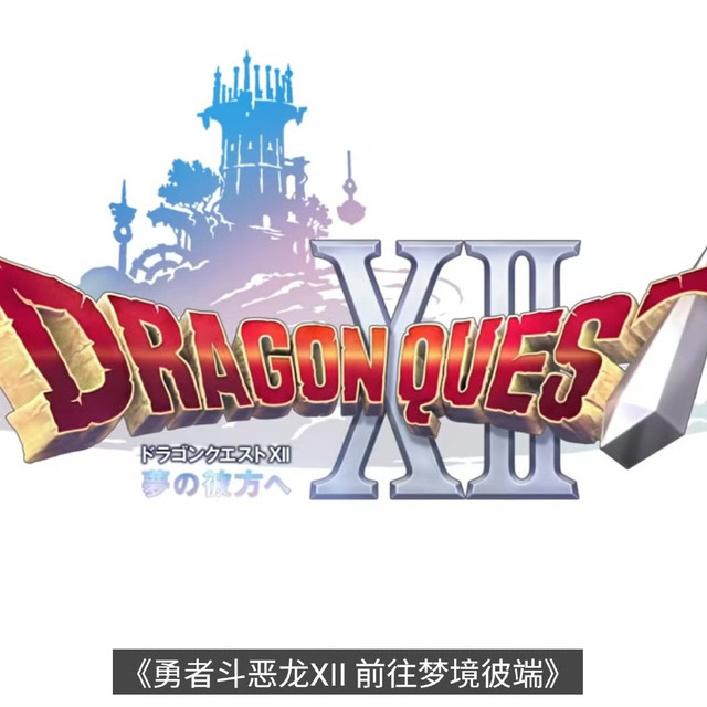 又爱又恨！DQ12竟然彻底重做！这人设，五味杂陈啊～