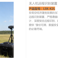 远程识别RID设备--LSK-K2L 手持式无人机侦测定位设备