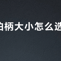 手柄大半号，竟让你白练还伤肘？30秒自测法避开90%选错坑