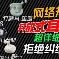 四款 热门开放式耳机 横向对比！体验还是音质？看看哪款更夯！