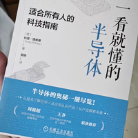 618科技书单｜一看就懂的半导体：零基础读懂芯片世界