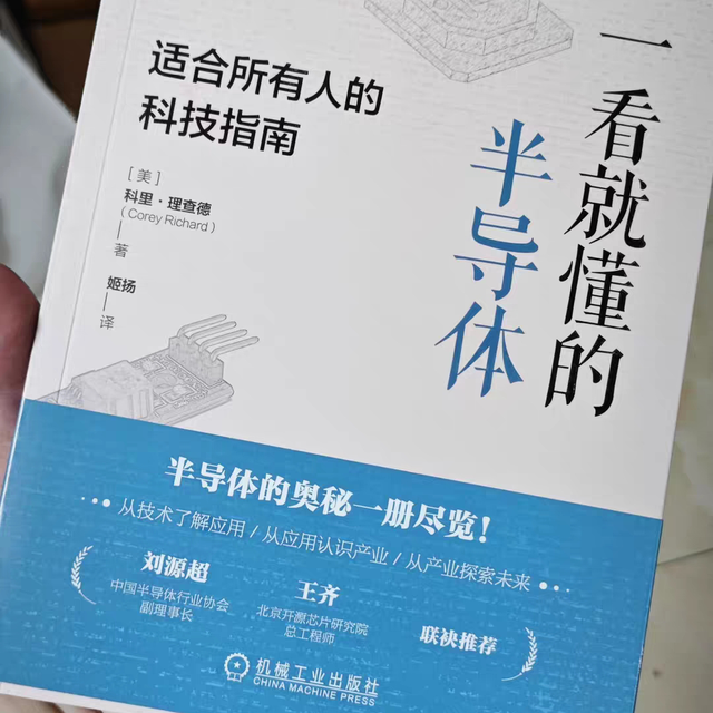 618科技书单｜一看就懂的半导体：零基础读懂芯片世界