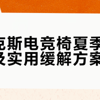 迪锐克斯电竞椅夏季闷热原因及实用缓解方案