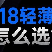 618轻薄本推荐💻移动办公三款轻薄本分享