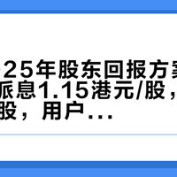 快手2025年股东回报方案披露:全年派息1.15港元/股,回购5523万股,用户福利未削减