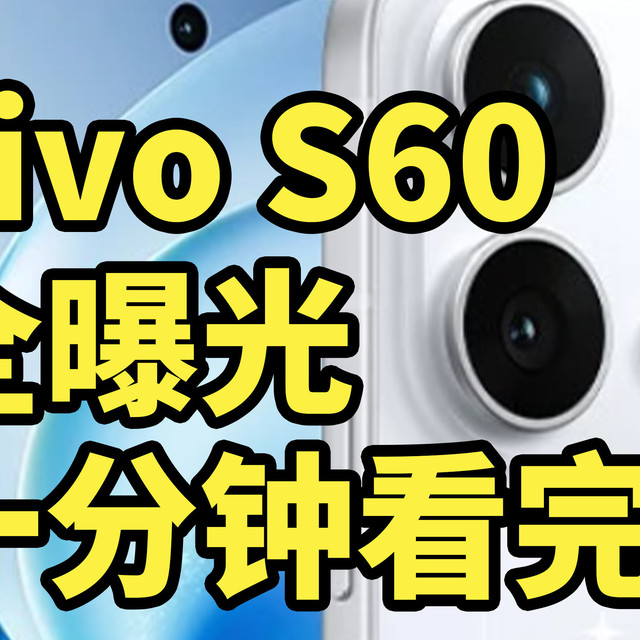 云台级防抖+骁龙8s Gen 3！vivo S60 全曝光 一分钟看完
