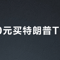 3600元买特朗普T1手机？性能垫底、售后缺失，只为政治符号买单