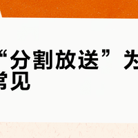 动画“分割放送”为何越来越常见?制作方的三大考量