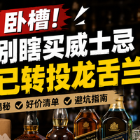 618避坑：高端威士忌别碰！这几款口粮酒才是真香