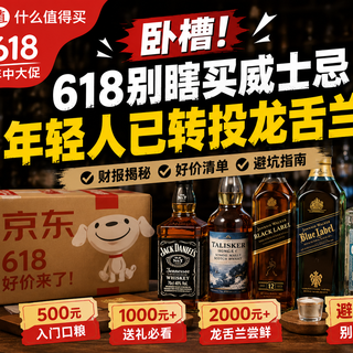 618避坑:高端威士忌别碰!这几款口粮酒才是真香