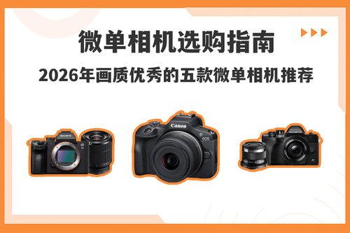 5000元三款APS-C微单横评：画质差距小，谁更适合你？