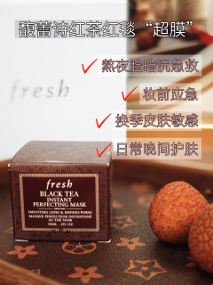 红毯急救是真香，但别神话它，Fresh红茶凝时焕颜面膜测评