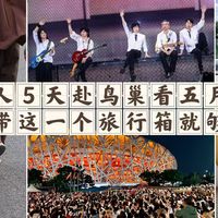 双人5天赴鸟巢看五月天演唱会，只带这一个旅行箱就够了