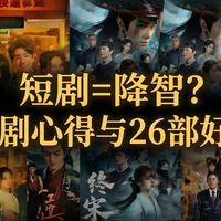 短剧=降智？狂刷500部后，我总结出14条规律与26部必看好剧