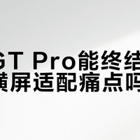 荣耀GT Pro能终结安卓平板横屏适配痛点吗？