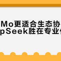 小米MiMo更适合生态协同用户，DeepSeek胜在专业任务处理