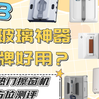 618擦窗神器推荐｜擦玻璃神器哪个品牌好用？擦外窗机器人有哪些