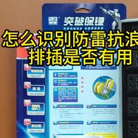 防雷抗浪涌排插怎么识别他到底有没有用？防雷抗浪涌插座，公牛防雷，压敏电阻