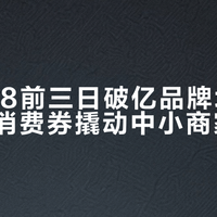抖音618前三日破亿品牌增89%，百亿消费券撬动中小商家爆发