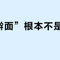 “手擀面”根本不是手擀的？实测揭穿营销话术，三款挂面对比结果出人意料
