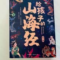 三套《山海经》儿童读物深度对比：哪本真正适合你家孩子？