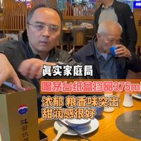 真实家庭局 喝茅台纸盒珍品375ml 浓郁 粮香味突出 甜润感很好