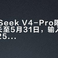 DeepSeek V4-Pro限时2.5折延长至5月31日，输入价低至0.025元/百万Tokens