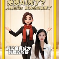 “免费AI死了？人民日报：该为价值买单了”