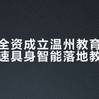 优必选全资成立温州教育科技公司，加速具身智能落地教育场景