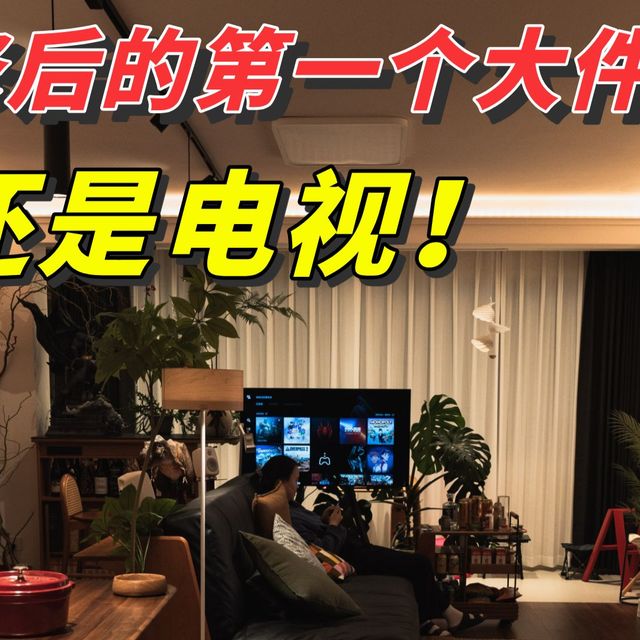 不要买会员了！电视这波设置直接变私人影院！