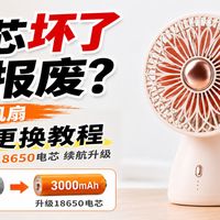电芯坏了就报废？小米有品桌面风扇电池更换教程，换上大容量 18650 电芯续航升级