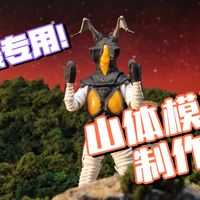 奥特曼特摄拍照出片神器！diy山地场景模型～