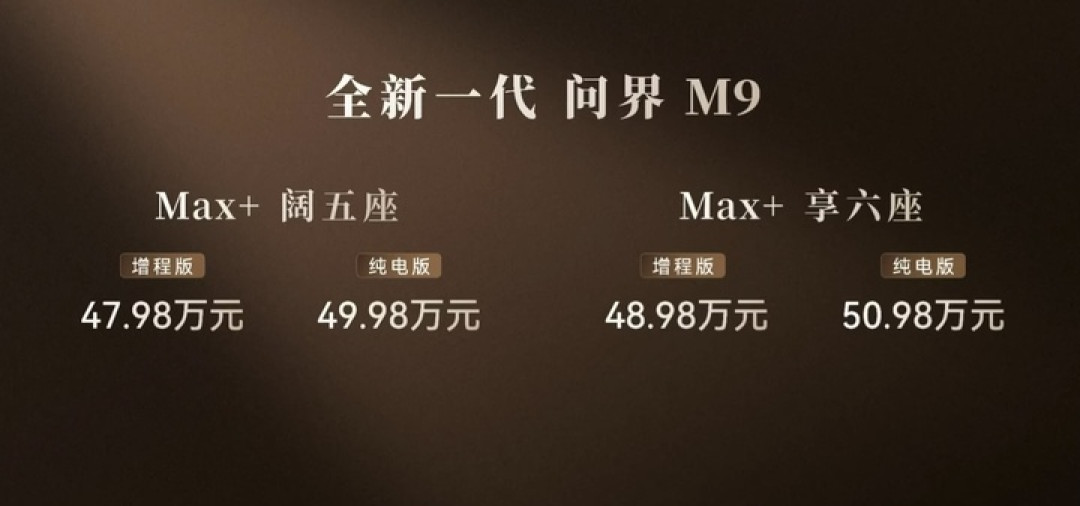 47.98 万元起！新一代问界 M9 上市，余承东：地球上最强的 SUV