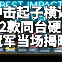 【中配】12款无绳冲击起子极限横评：谁才是2025最强？（含颁奖结果）