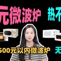 20款500元以内微波炉横评！平板/转盘/变频/双旋钮怎么选？热饭不均、油点难擦、小厨房长期用谁更顺手🔥2026年618微波炉选购指南