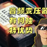 音频变压器祛魅:如今它还有哪些无法替代的优势?铝带麦克风为什么要用音频变压器升压?|Mic·Up|第77期