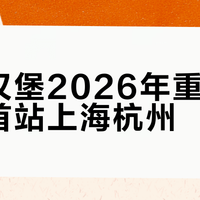 温蒂汉堡2026年重返中国，首站上海杭州