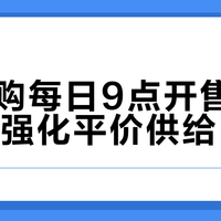 茅台i购每日9点开售,限购1单强化平价供给
