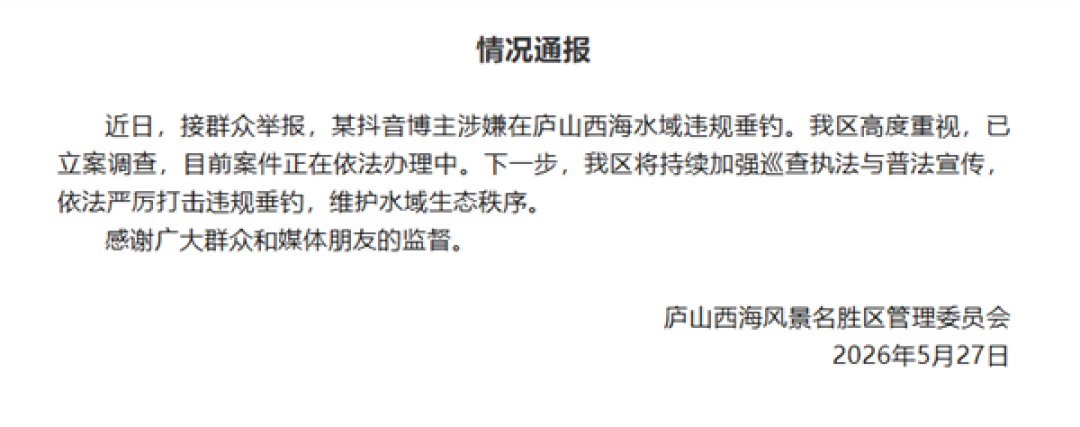 网红女博主被举报用活泥鳅违规钓鱼 官方通报:已立案调查
