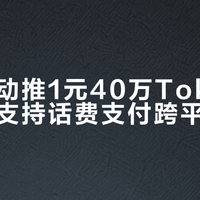 上海移动推1元40万Tokens服务，支持话费支付跨平台通用