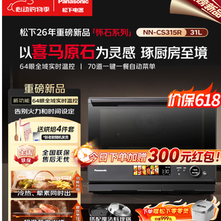 松下怀石系列大师力作31L微蒸烤炸炖一体机CS315R 
 购买分析