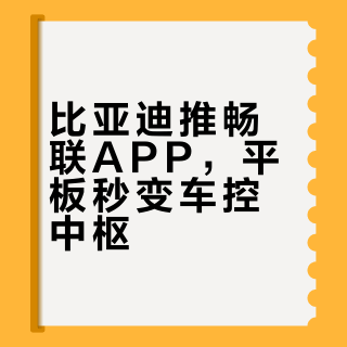 比亚迪推畅联APP，平板秒变车控中枢