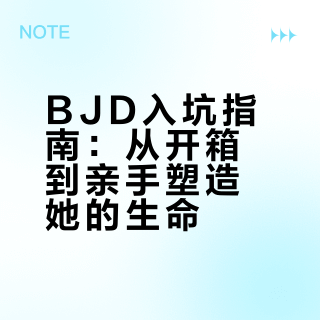 BJD入坑指南：从开箱到亲手塑造她的生命