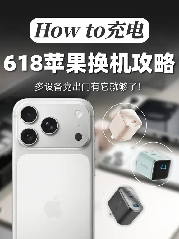 618抄作业｜苹果全家桶必入的充电头