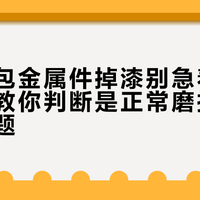 途明背包金属件掉漆别急着维权！三步教你判断是正常磨损还是质量问题