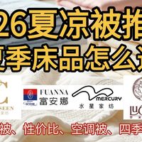 【2026夏凉被推荐】空调被、冰丝被、毛巾被选购指南、夏季床品从纤维款到蚕丝款，租房 / 家用 / 主卧选购全攻略！横评、富安娜、无印良品、罗莱、亚朵星球