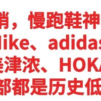 慢跑鞋神价总汇，Nike、adidas、美津浓、HOKA全部都是历史低价