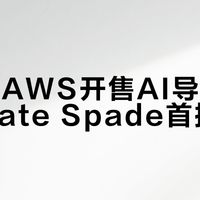 亚马逊AWS开售AI导购技术，Kate Spade首批接入