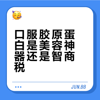 口服胶原蛋白是美容神器还是智商税？科学揭秘背后的真相